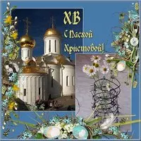 Фотооткрытка с храмом и ромашками — с Пасхой Христовой