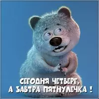 Прикольная картинка — сегодня четверг, завтра пятница