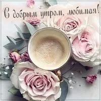 Картинка с капучино в розах — с добрым утром, любимая