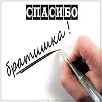 Фото спасибо братишка