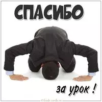 Картинка с земным поклоном — спасибо за урок