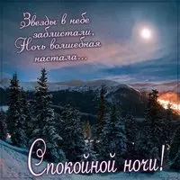 Картинка с ночными горами — спокойной ночи