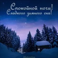 Открытка с домиком в снегу — сладкого зимнего сна