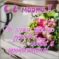 Фотография картинка 8 марта