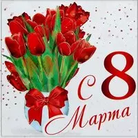 Фотооткрытка с красными тюльпанами в вазе — с 8 марта