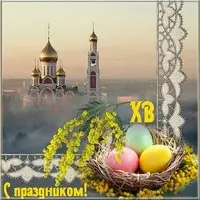 Картинка с храмом в тумане и мимозой — с праздником