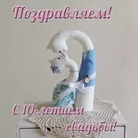 Годовщина свадьбы 10 лет открытка