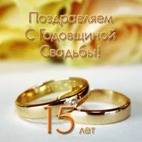Годовщина свадьбы 15 лет открытка