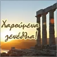 Греческая открытка с днем рождения