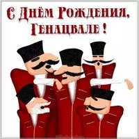 Грузинская картинка с днем рождения