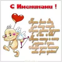 Именины открытка