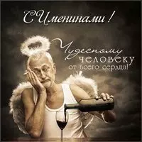 Именины прикольная картинка