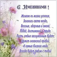 Именины сегодня поздравление открытка