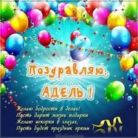 Именная картинка с именем Адель