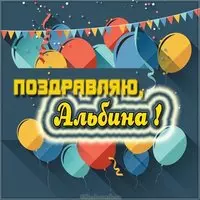 Именная картинка с именем Альбина