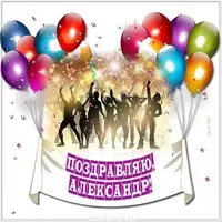Именная открытка для Александра