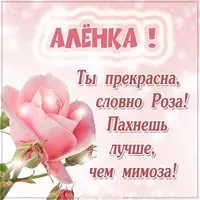 Именная открытка для Алены