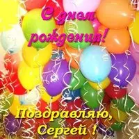 Именная открытка с днем рождения мужчине Сергею
