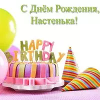 Именная открытка с днем рождения Ннастя