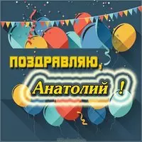 Имя Анатолий открытка