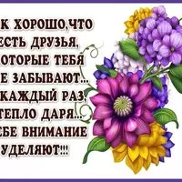 Как хорошо что есть друзья