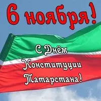 Картинка 6 ноября день конституции
