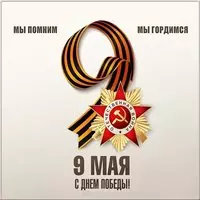 Картинка 9 мая День Победы