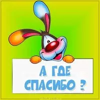 Картинка а где спасибо