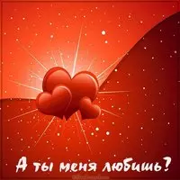 Картинка а ты меня любишь