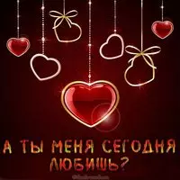 Картинка а ты меня сегодня любишь