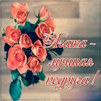 Картинка Агата лучшая подруга
