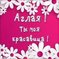 Картинка Аглая ты моя