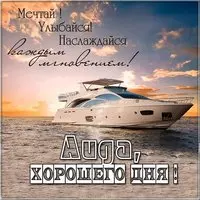 Картинка Аида хорошего дня