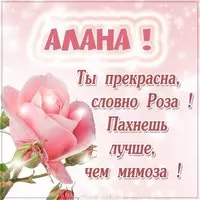 Картинка Алана красавица