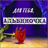 Картинка Альбиночка для тебя