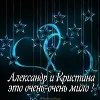 Картинка Александр и Кристина