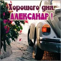 Картинка Александр хорошего дня