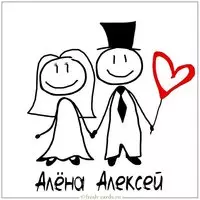 Картинка Алексей и Алена