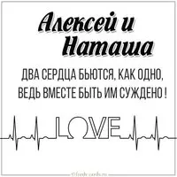 Картинка Алексей и Наташа