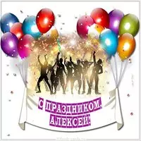 Картинка Алексей с праздником