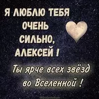 Картинка Алексей я тебя люблю очень сильно