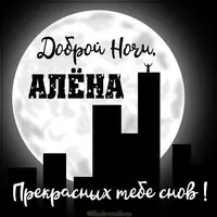 Картинка Алена доброй ночи