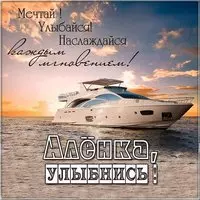 Картинка Аленка улыбнись