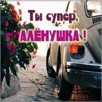 Картинка Аленушка ты супер