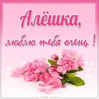 Картинка Алешка люблю тебя очень
