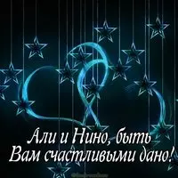 Картинка Али и Нино