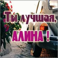Картинка Алина ты лучшая