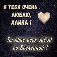 Картинка Алина я тебя очень люблю