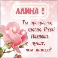 Картинка Алина