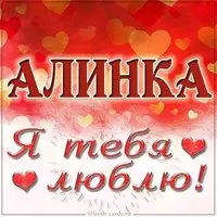 Картинка Алинка я тебя люблю